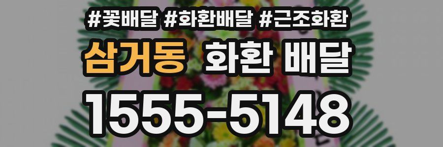 삼거동 화환 배달