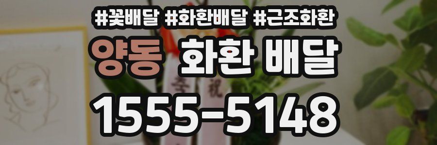 양동 화환 배달