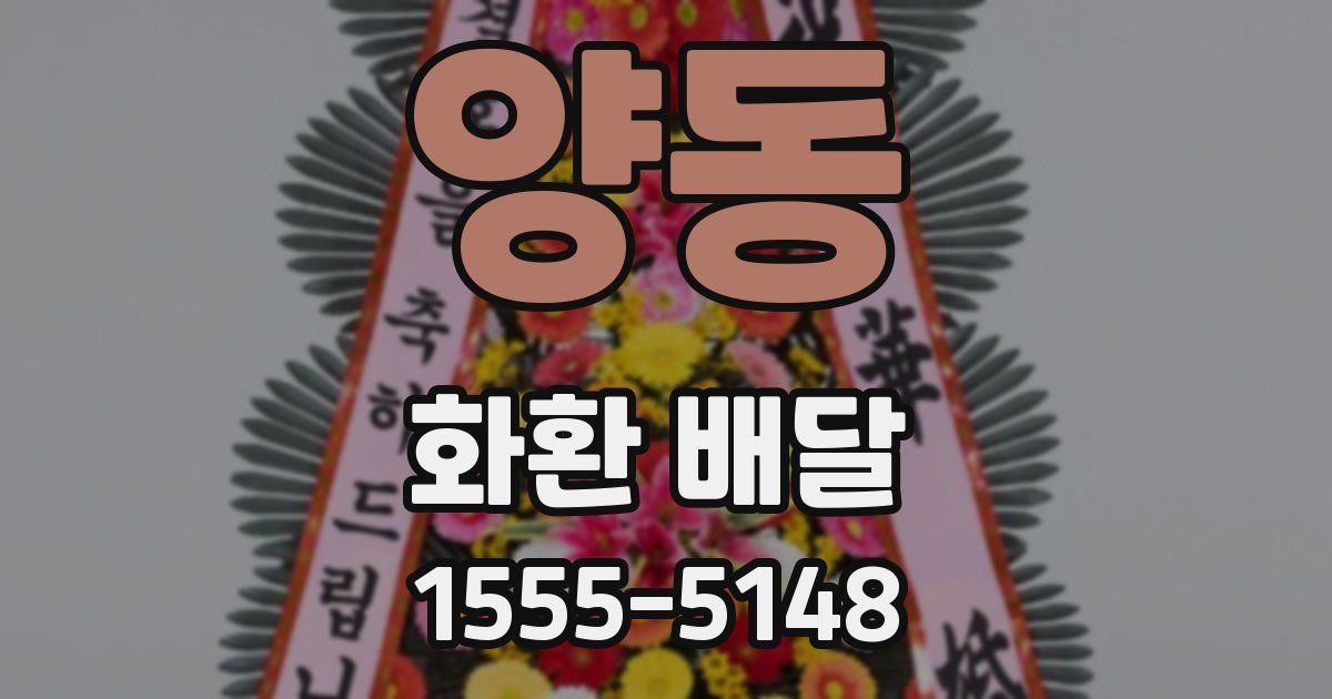 양동 화환 배달