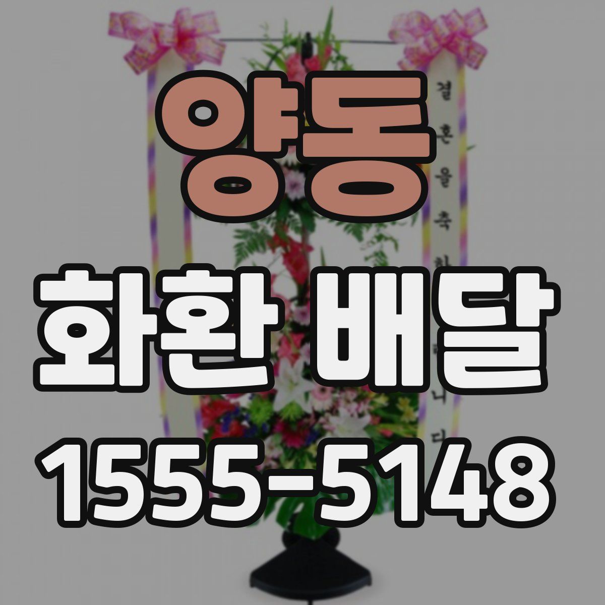 양동 화환 배달