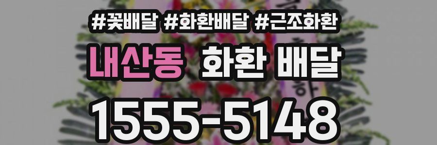 내산동 화환 배달