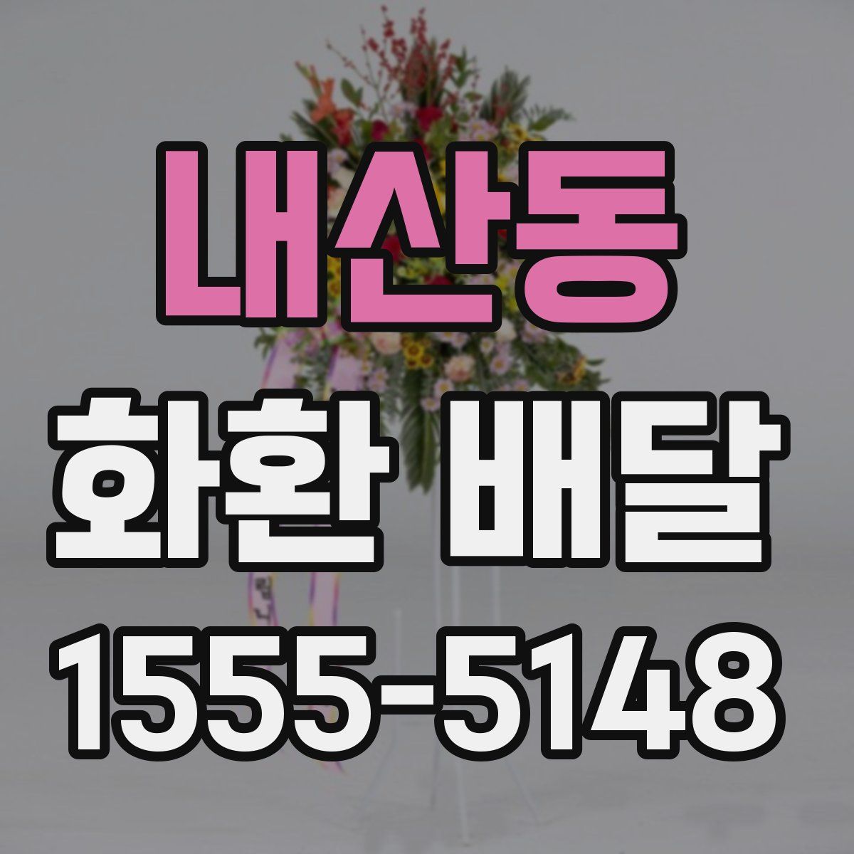 내산동 화환 배달