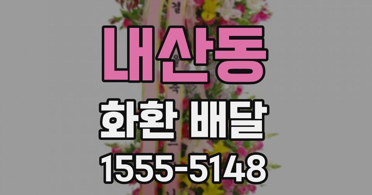 내산동 화환 배달