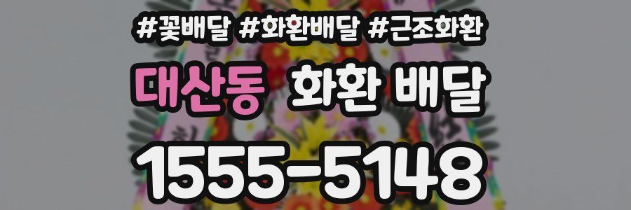대산동 화환 배달