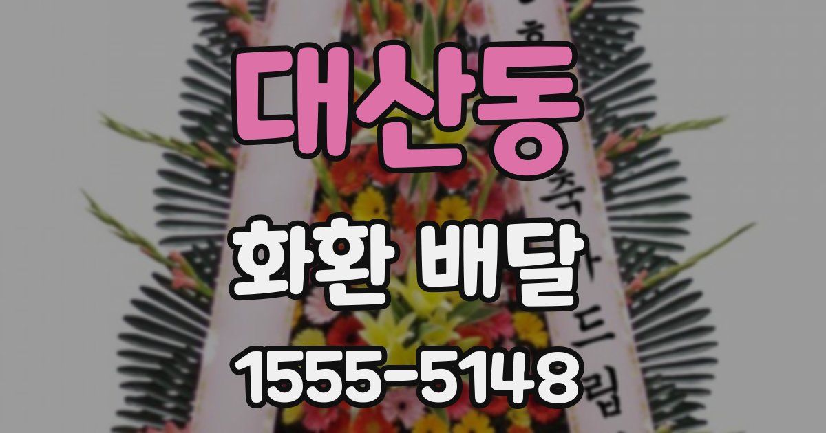 대산동 화환 배달