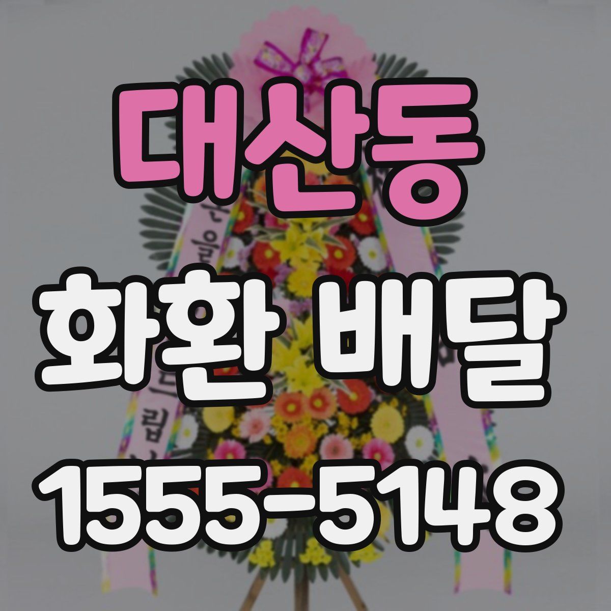 대산동 화환 배달