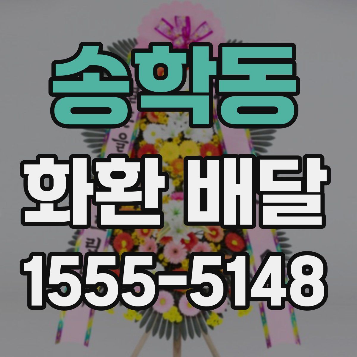 송학동 화환 배달