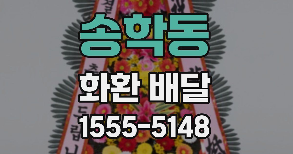 송학동 화환 배달