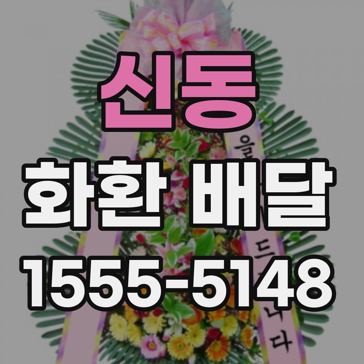 신동 화환 배달