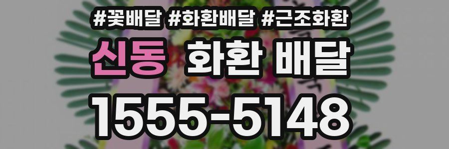 신동 화환 배달