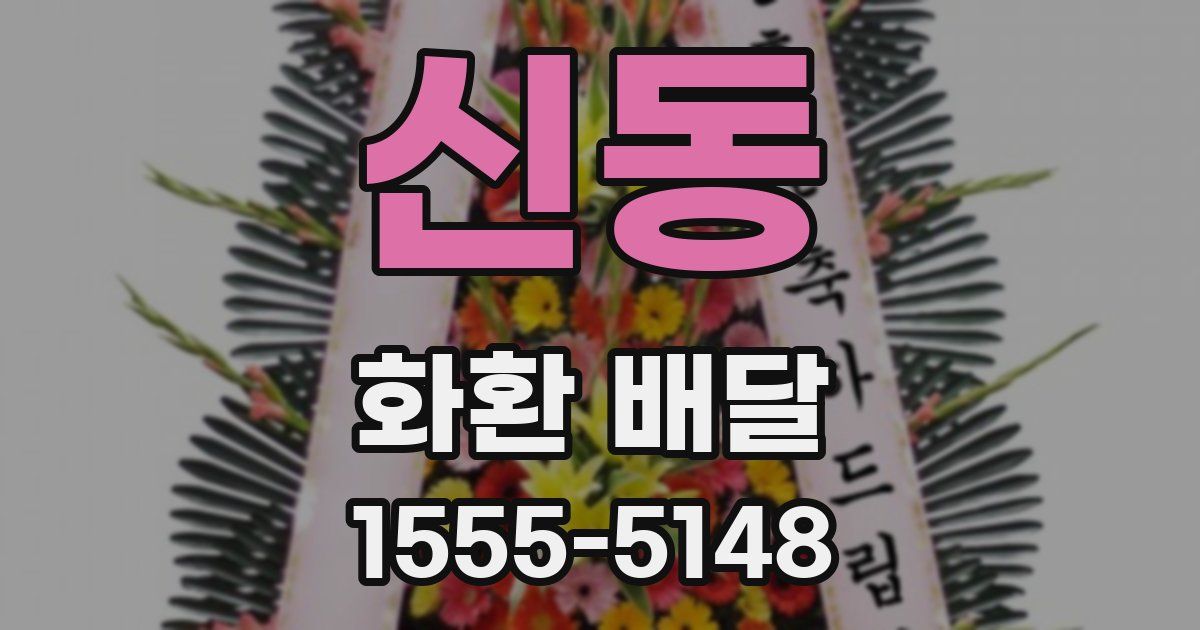 신동 화환 배달