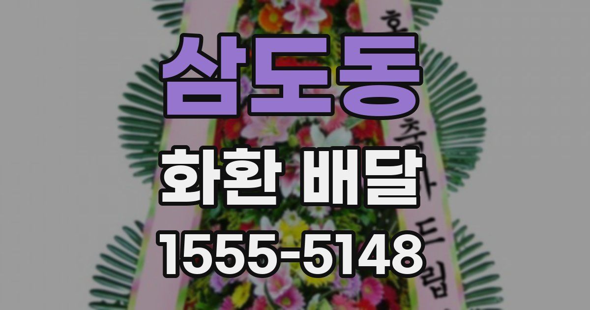 삼도동 화환 배달