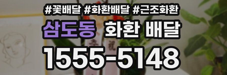 삼도동 화환 배달