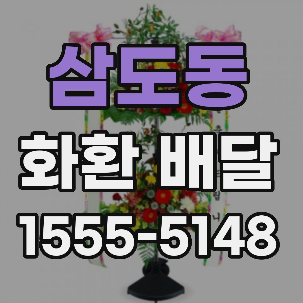 삼도동 화환 배달