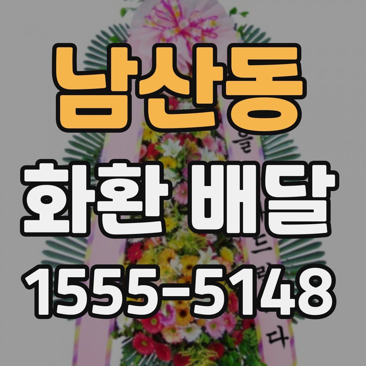 남산동 화환 배달 신청 후 확인해야 할 배송 안내 사항