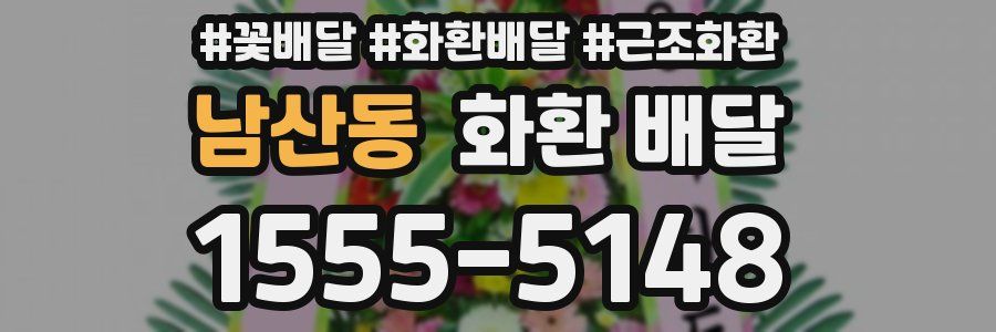 남산동 화환 배달