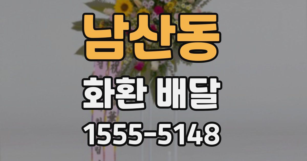 남산동 화환 배달