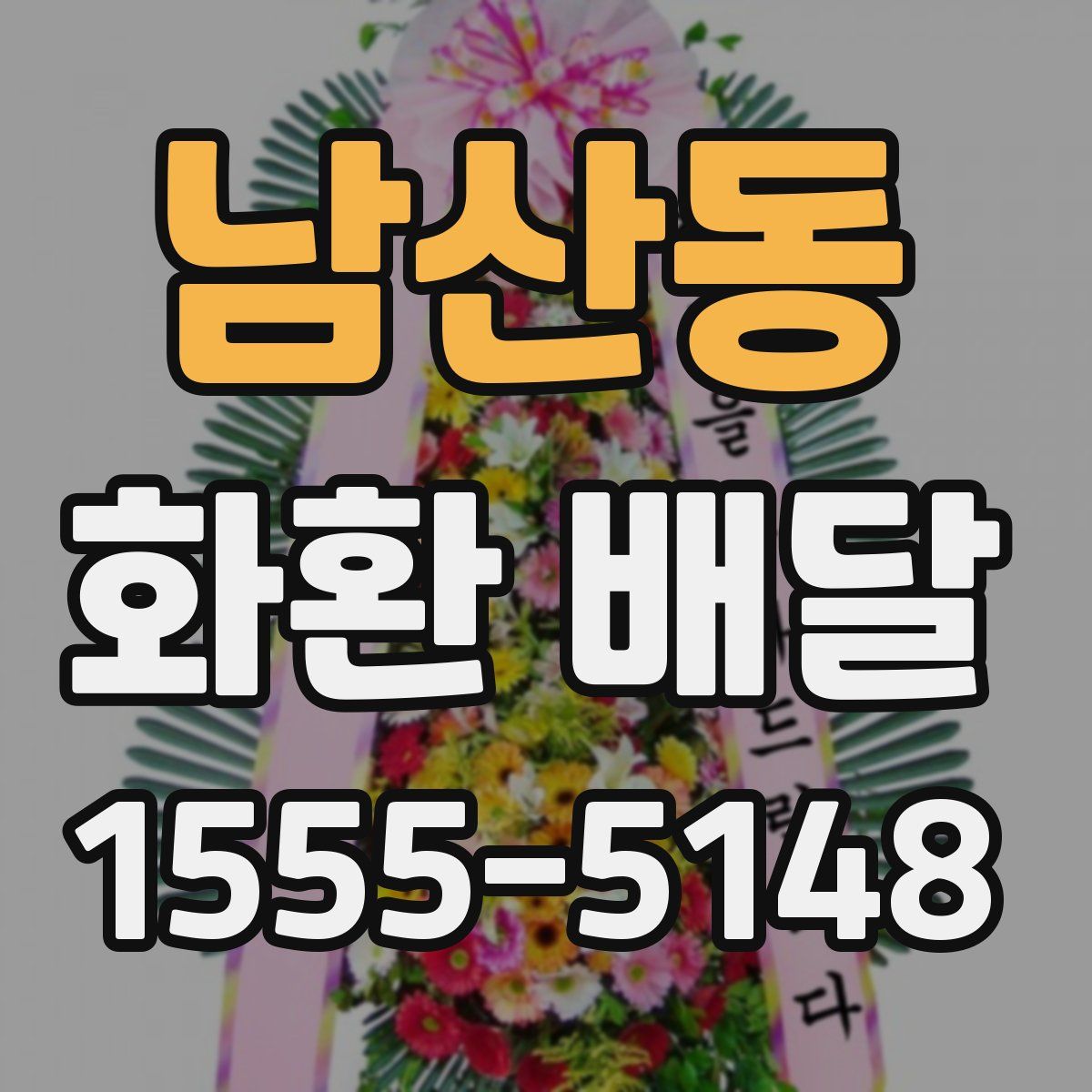 남산동 화환 배달