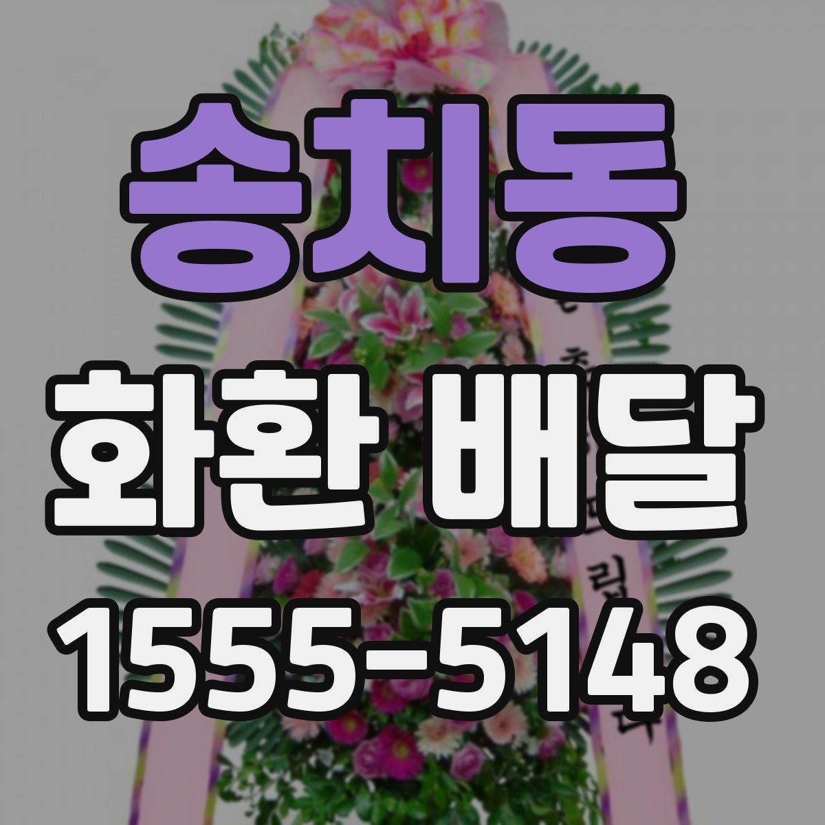 송치동 화환 배달