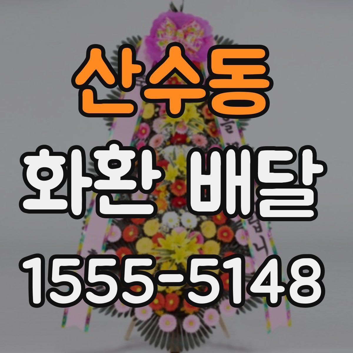 산수동 화환 배달