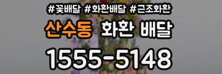산수동 화환 배달