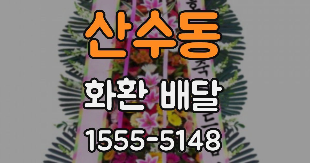 산수동 화환 배달