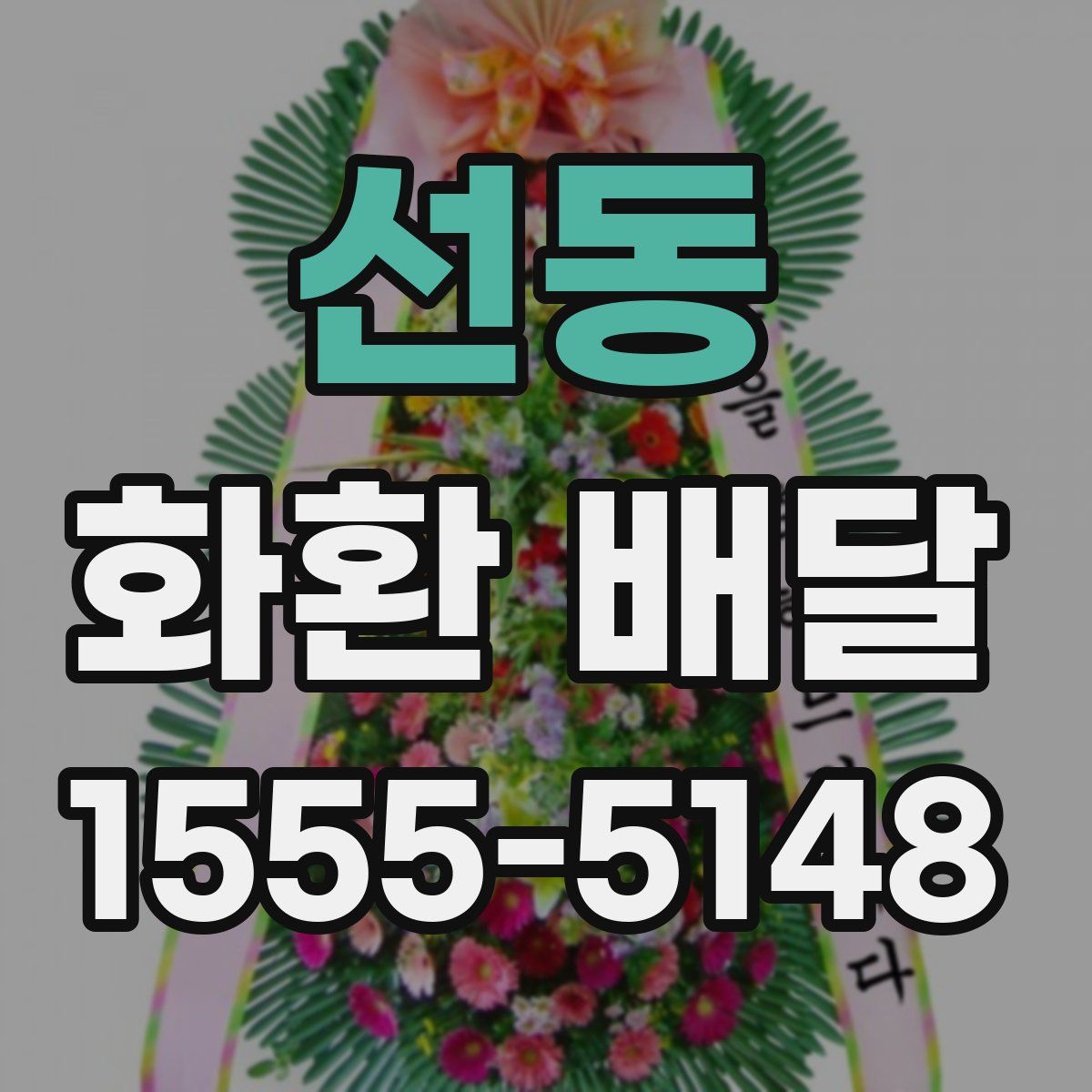 선동 화환 배달