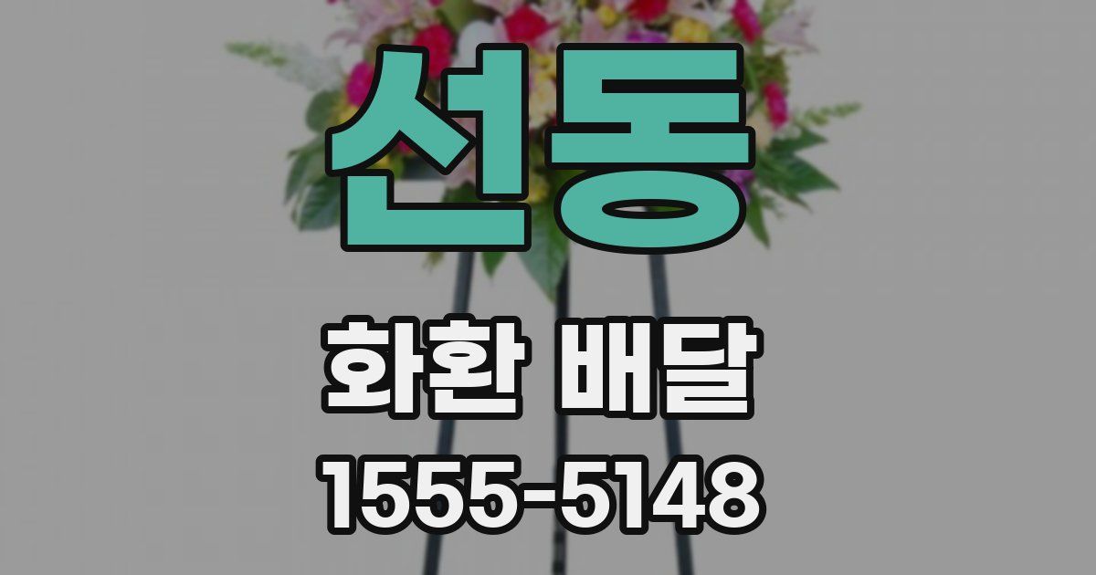 선동 화환 배달