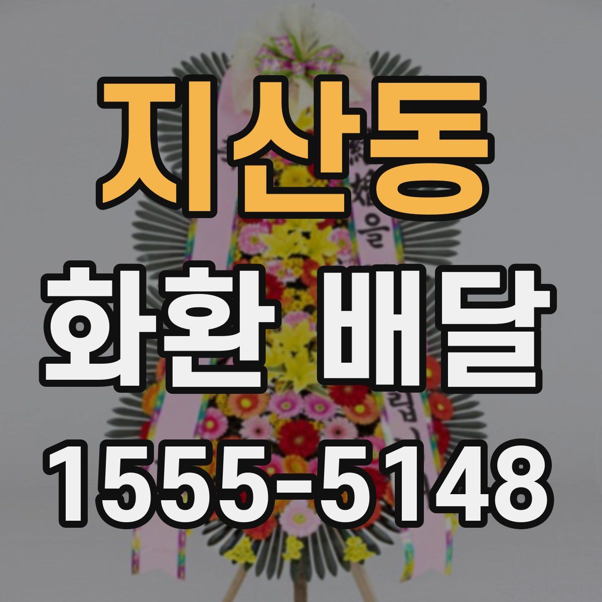 지산동 화환 배달