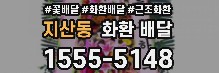 지산동 화환 배달
