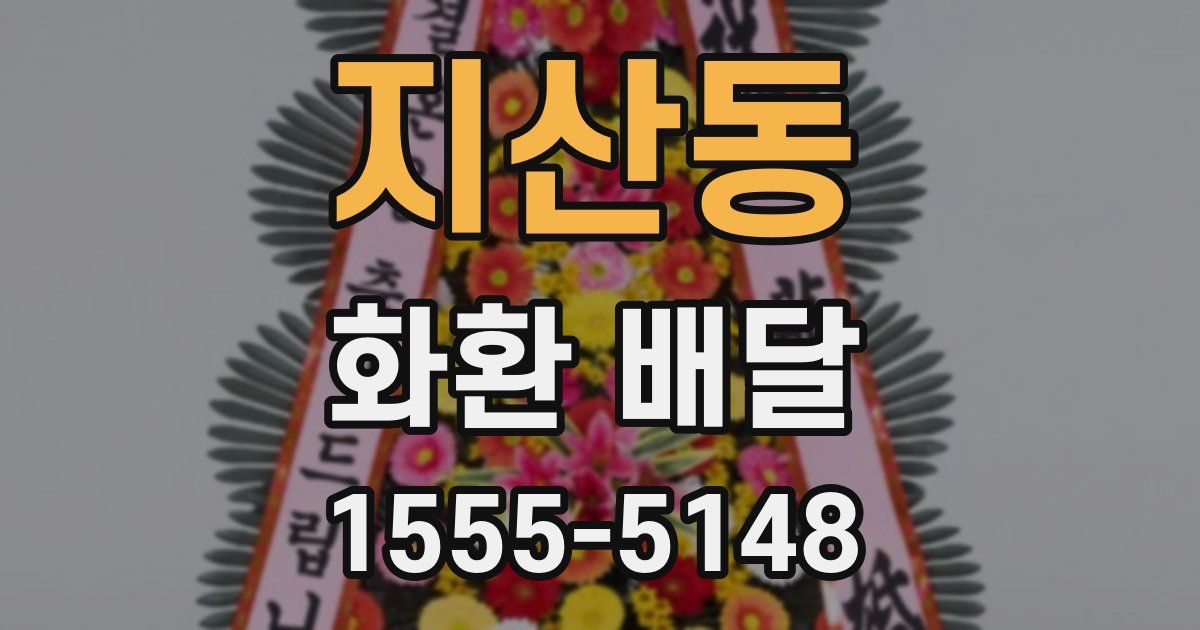 지산동 화환 배달