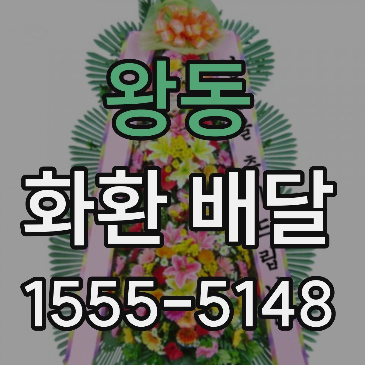 왕동 화환 배달