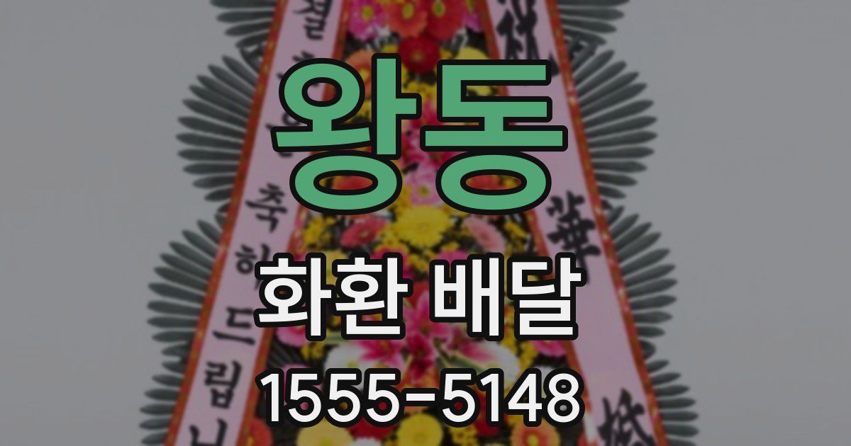 왕동 화환 배달