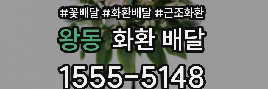 왕동 화환 배달