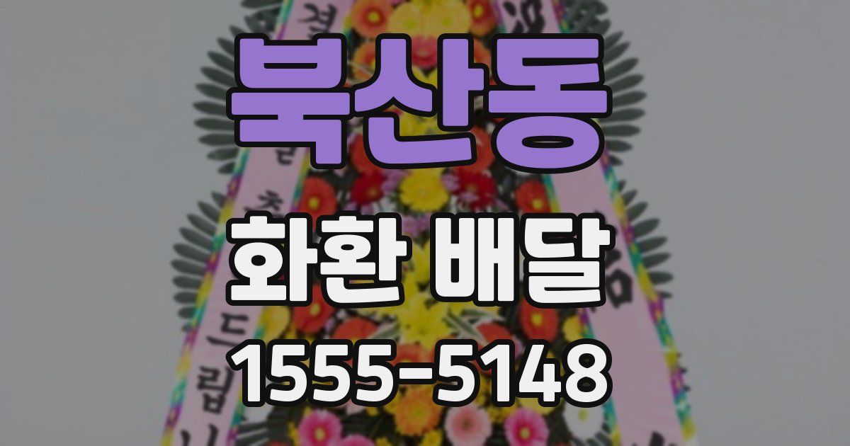 북산동 화환 배달