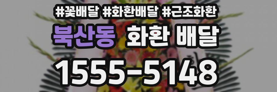 북산동 화환 배달