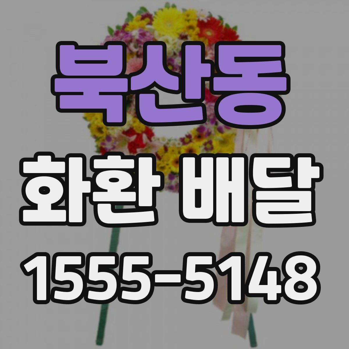 북산동 화환 배달