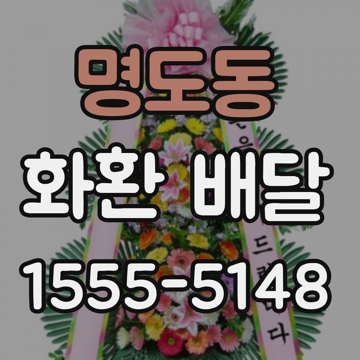 명도동 화환 배달 주문할 때 주소와 연락처 확인이 중요한 이유
