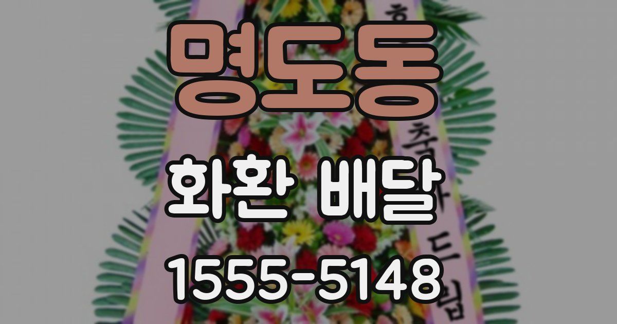 명도동 화환 배달