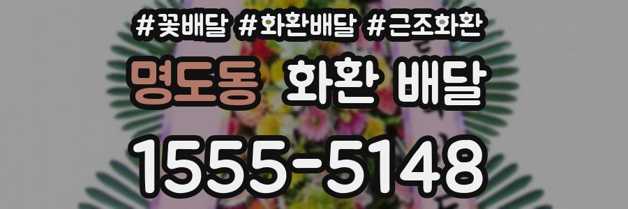 명도동 화환 배달