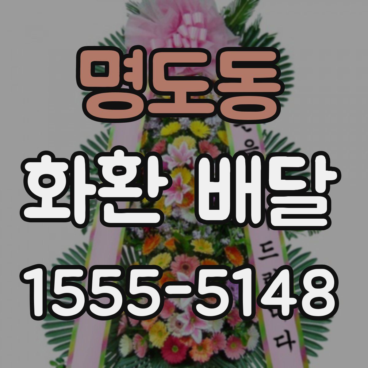 명도동 화환 배달