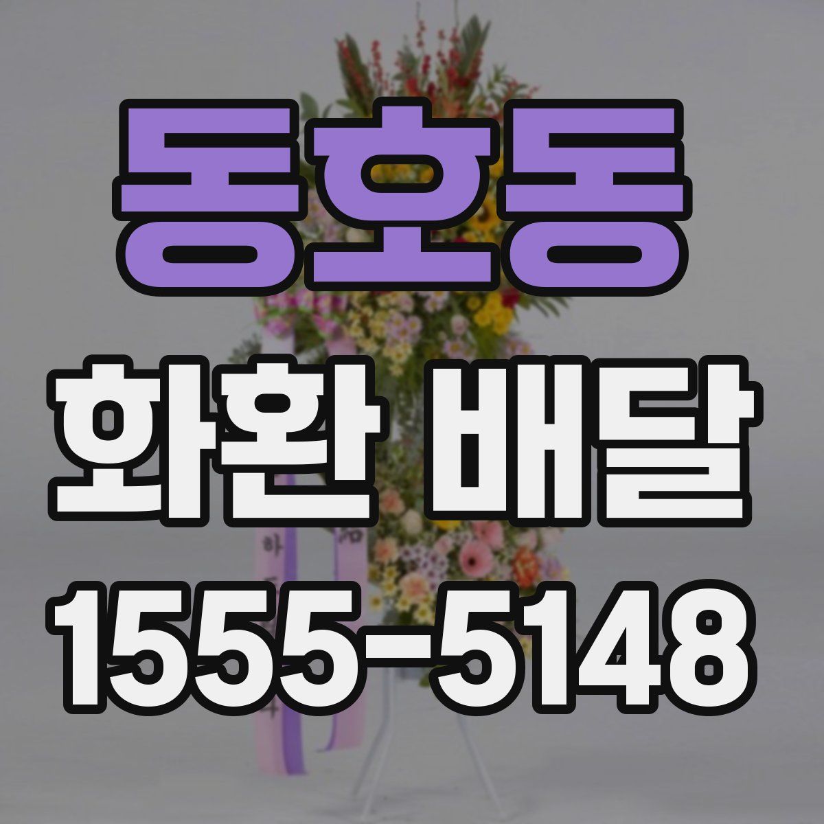 동호동 화환 배달