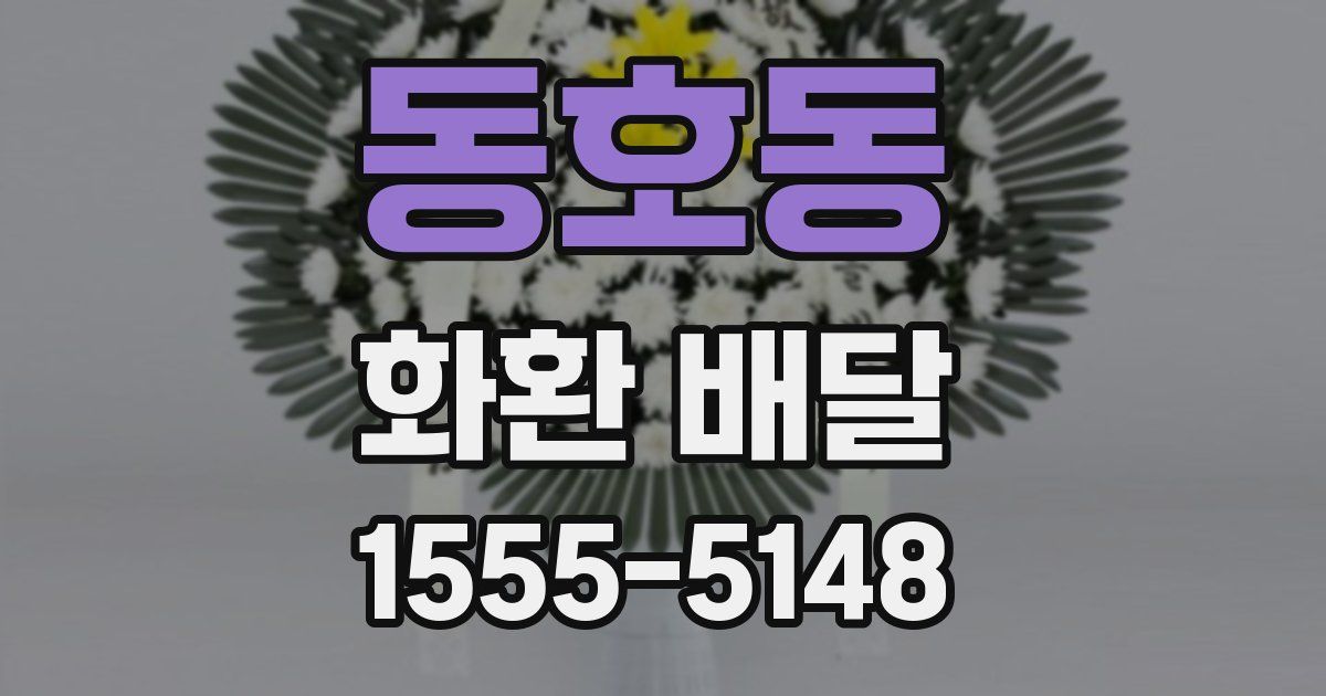동호동 화환 배달