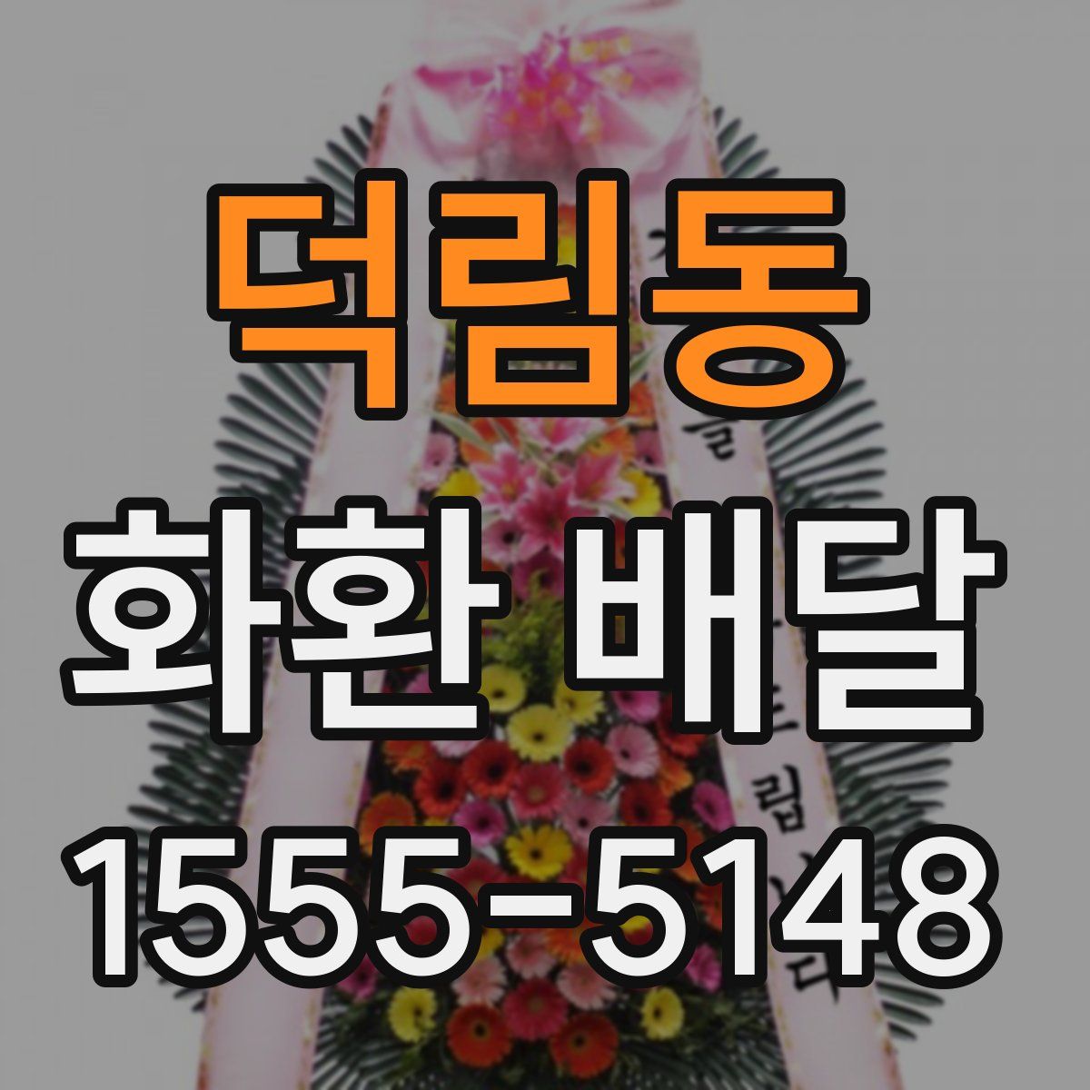 덕림동 화환 배달