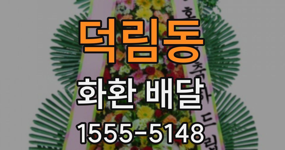 덕림동 화환 배달