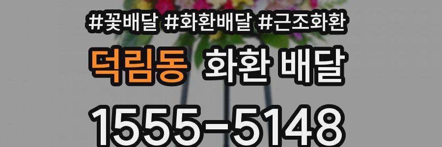 덕림동 화환 배달
