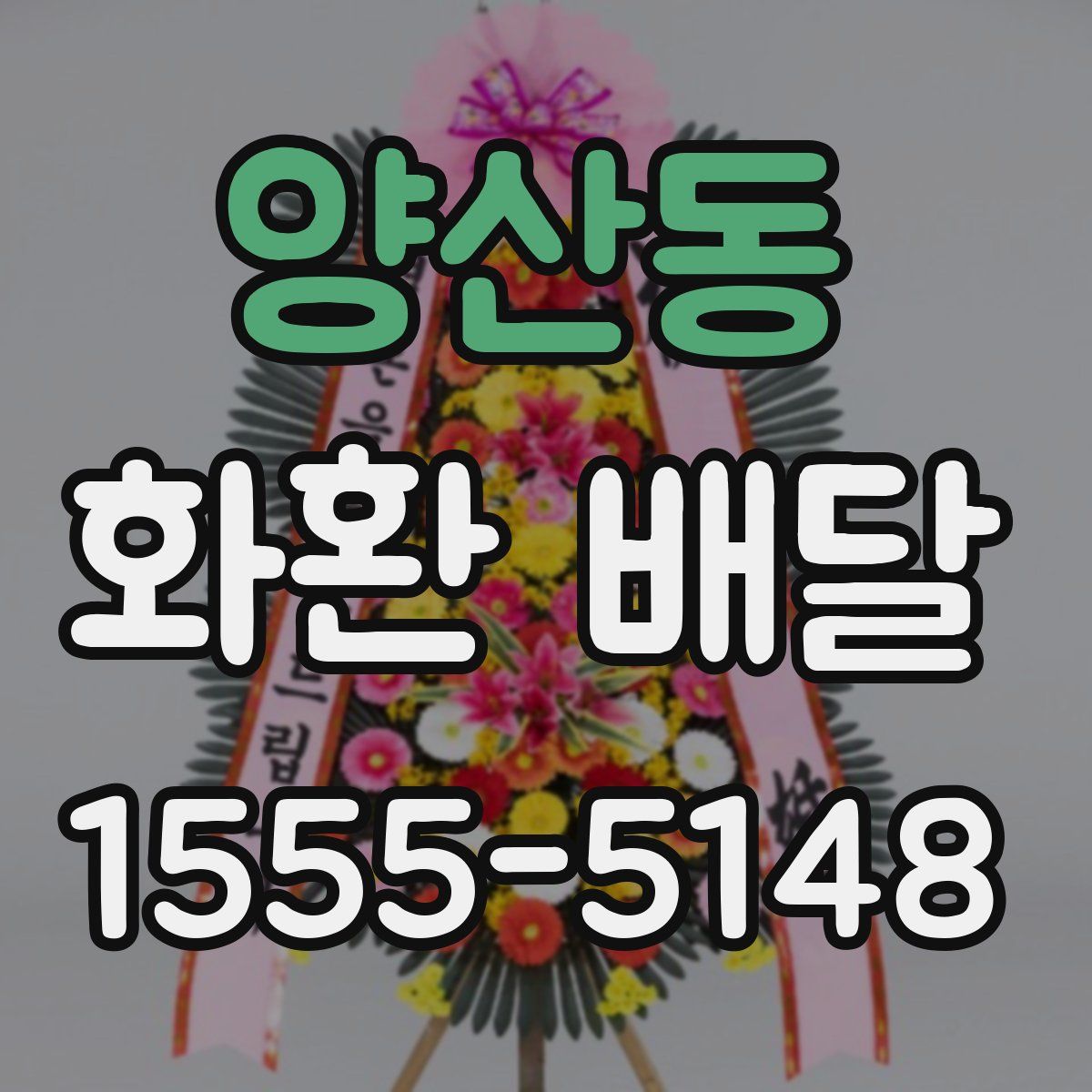 양산동 화환 배달