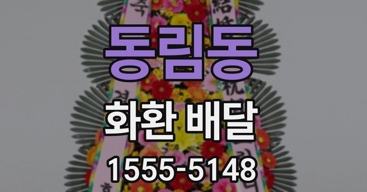 동림동 화환 배달