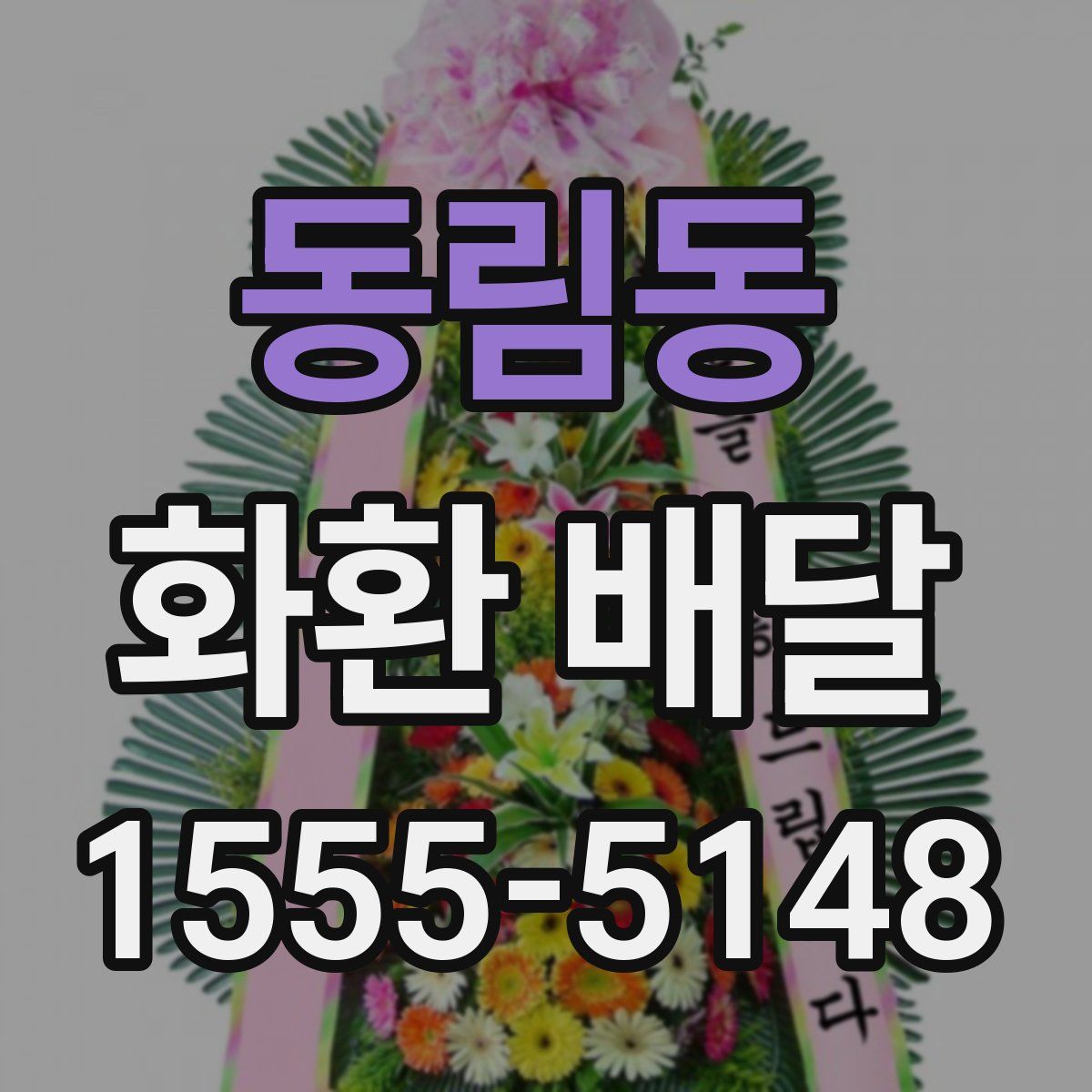 동림동 화환 배달