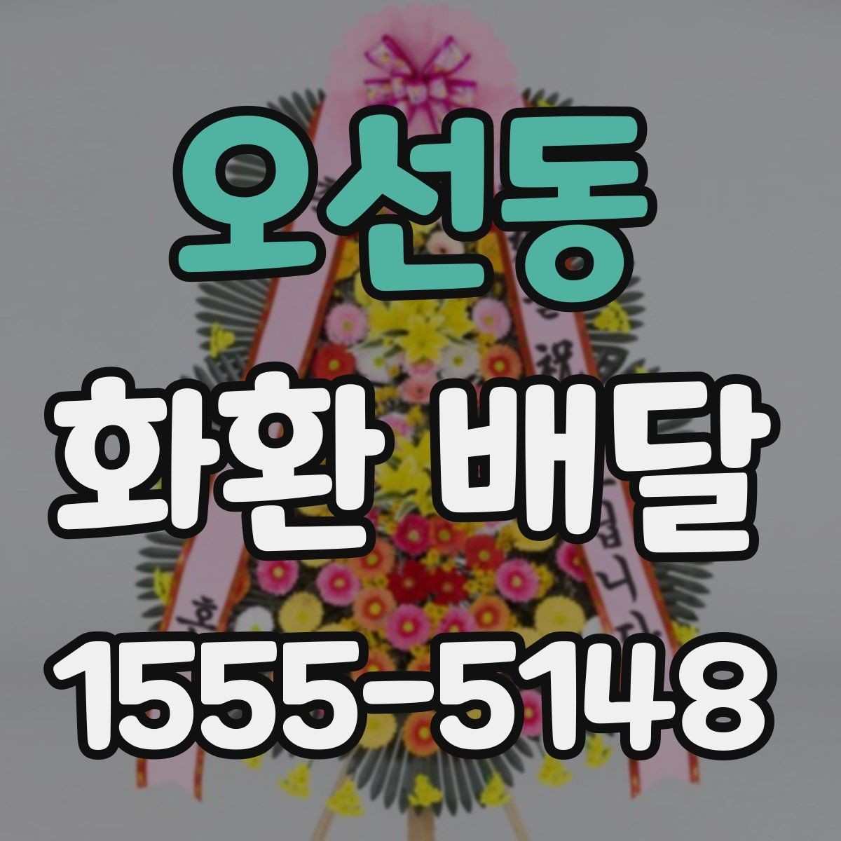 오선동 화환 배달 장소 도착 후 확인 포인트